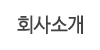 회사소개