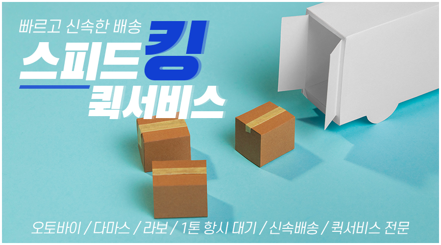 스피드킹퀵서비스_메인상단_캐러셀